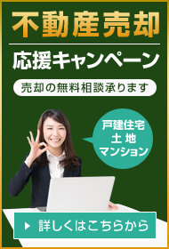 不動産を売却 無料相談