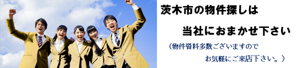 茨木市の物件探しは当社におまかせ下さい