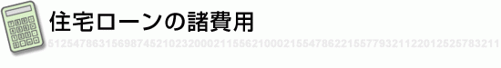 住宅ローンの諸費用